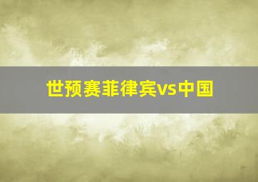 世预赛菲律宾vs中国