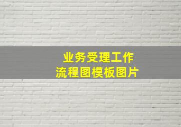 业务受理工作流程图模板图片