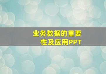 业务数据的重要性及应用PPT