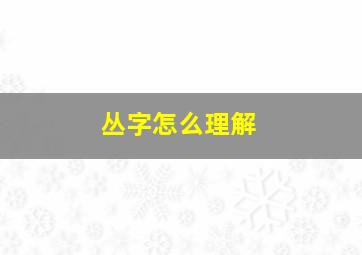 丛字怎么理解