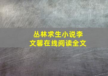 丛林求生小说李文馨在线阅读全文