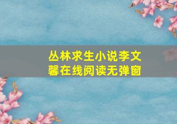 丛林求生小说李文馨在线阅读无弹窗