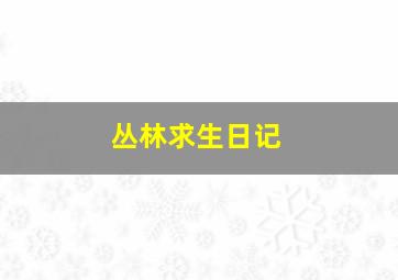 丛林求生日记