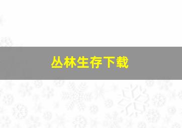 丛林生存下载