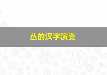 丛的汉字演变