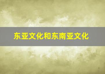 东亚文化和东南亚文化