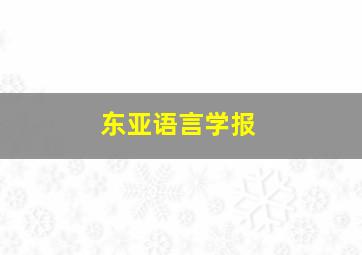 东亚语言学报