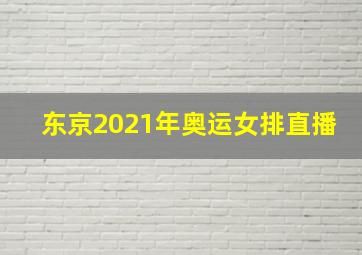 东京2021年奥运女排直播