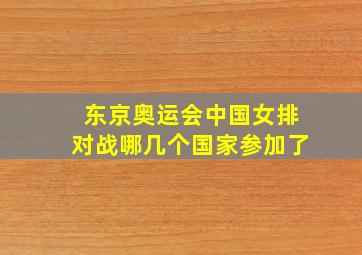 东京奥运会中国女排对战哪几个国家参加了