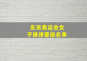 东京奥运会女子排球晋级名单