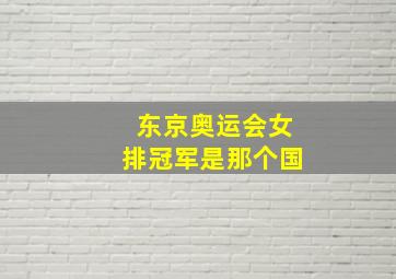 东京奥运会女排冠军是那个国