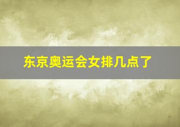 东京奥运会女排几点了