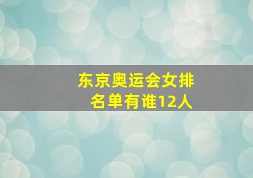 东京奥运会女排名单有谁12人