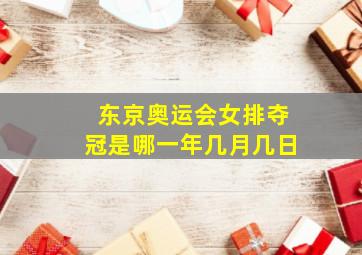 东京奥运会女排夺冠是哪一年几月几日