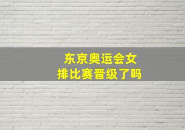 东京奥运会女排比赛晋级了吗