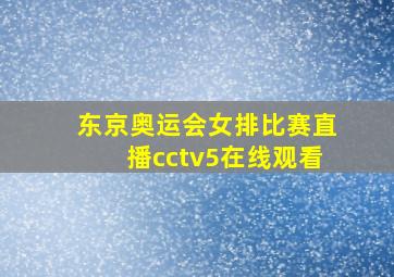 东京奥运会女排比赛直播cctv5在线观看