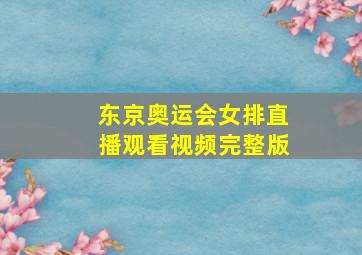 东京奥运会女排直播观看视频完整版