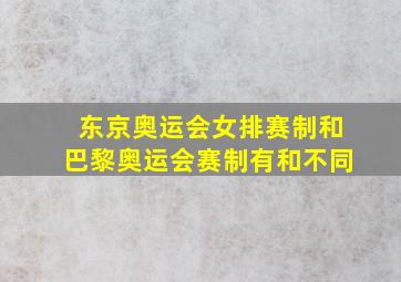 东京奥运会女排赛制和巴黎奥运会赛制有和不同