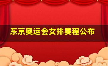 东京奥运会女排赛程公布