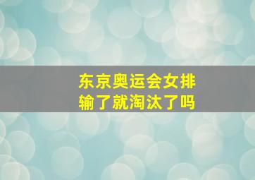 东京奥运会女排输了就淘汰了吗