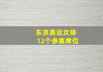 东京奥运女排12个参赛席位