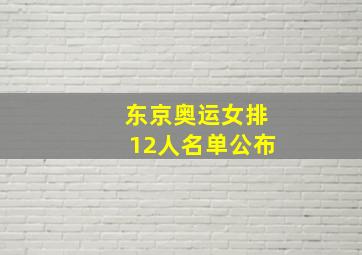 东京奥运女排12人名单公布