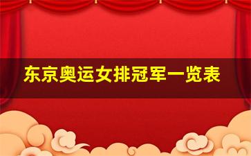 东京奥运女排冠军一览表