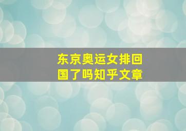 东京奥运女排回国了吗知乎文章