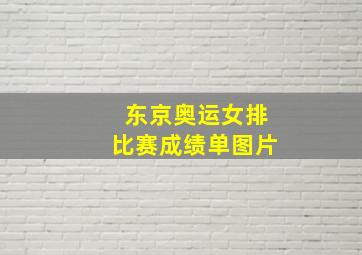 东京奥运女排比赛成绩单图片