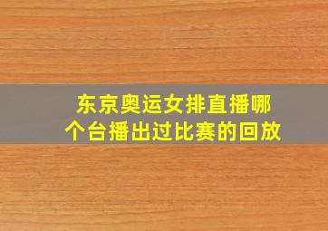 东京奥运女排直播哪个台播出过比赛的回放