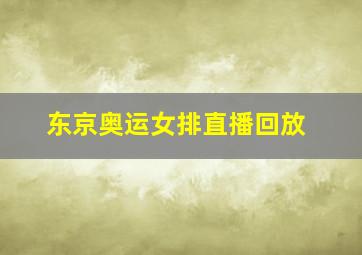 东京奥运女排直播回放