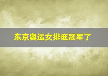 东京奥运女排谁冠军了