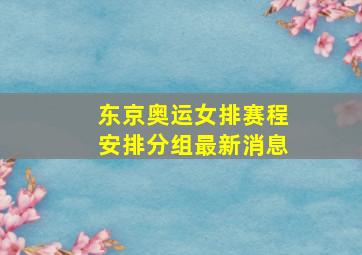 东京奥运女排赛程安排分组最新消息