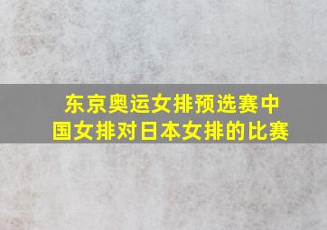 东京奥运女排预选赛中国女排对日本女排的比赛