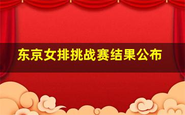 东京女排挑战赛结果公布