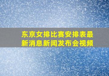 东京女排比赛安排表最新消息新闻发布会视频