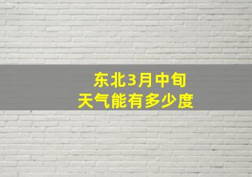 东北3月中旬天气能有多少度