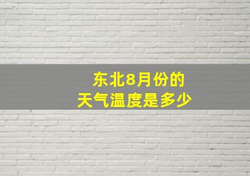 东北8月份的天气温度是多少