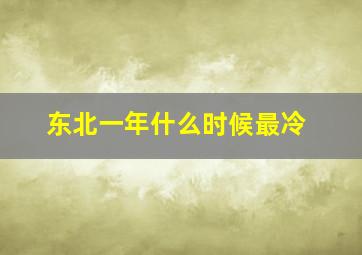 东北一年什么时候最冷