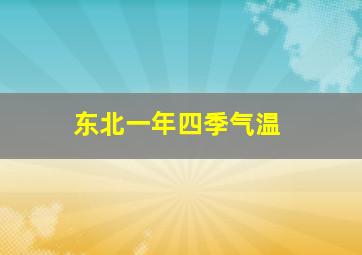 东北一年四季气温