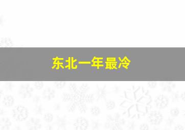 东北一年最冷