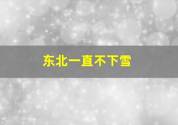 东北一直不下雪