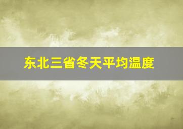 东北三省冬天平均温度