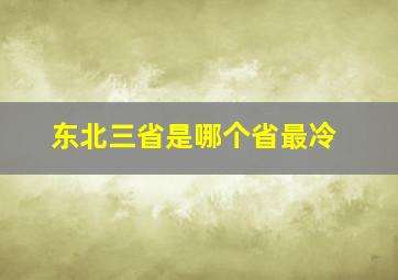 东北三省是哪个省最冷