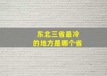 东北三省最冷的地方是哪个省