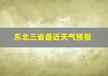 东北三省最近天气预报