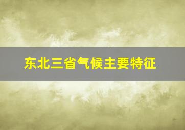 东北三省气候主要特征