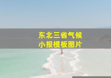 东北三省气候小报模板图片