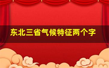 东北三省气候特征两个字