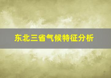 东北三省气候特征分析